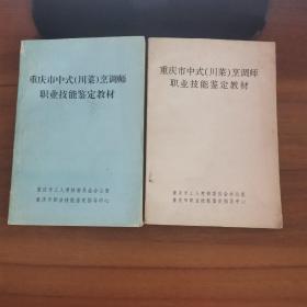 重庆市中式(川菜)烹调师职业技能签定教材（上中）（两本合售）