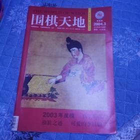 围棋天地2004年第3期