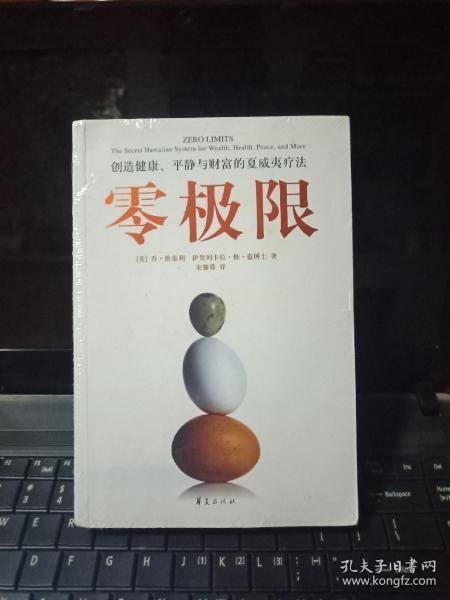 零极限：创造健康、平静与财富的夏威夷疗法