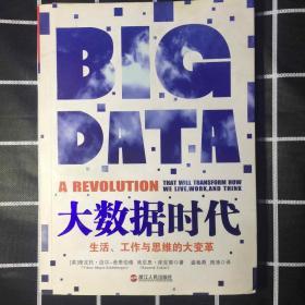 大数据时代：生活、工作与思维的大变革