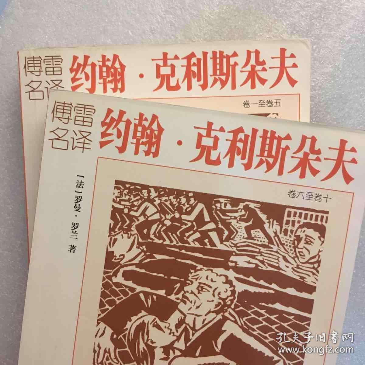 约翰·克利斯朵夫(两册)