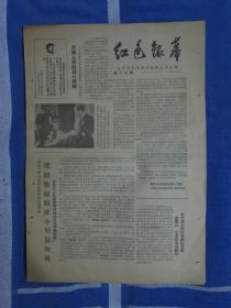 **报纸1967年《红色银幕》第十七期，北京市电影发行放映公司编