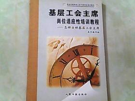 基层工会主席岗位适应性培训教程