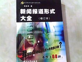 新闻报道形式大全 修订本