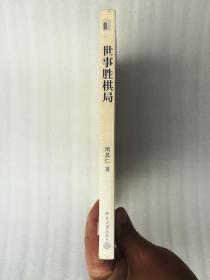 正版世事胜棋局周其仁北京大学出版社2007财经中国研究经济当代（正版原版，内容完整，无破损，不影响阅读，有后来的二次塑封。该图书是否有无笔迹和勾画阅读线不是很清楚，也可以付款后，拆塑封验证，但是拆封就不能再封上了，谢谢！）