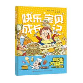 快乐宝贝成长记系列：爱吃的大嘴巴--吃出健康