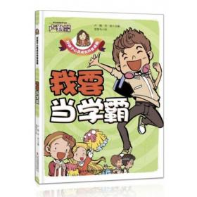 好孩子心灵成长科普漫画：我要当学霸(塑封)