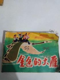 金色的大雁【1979年一版一印，珍本】