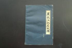 黑龙江地名考释  邓清林 著  李延沛 题签  1986年1版1印  数量1245册  黑龙江人民出版社  九品