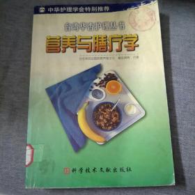 营养与膳疗学