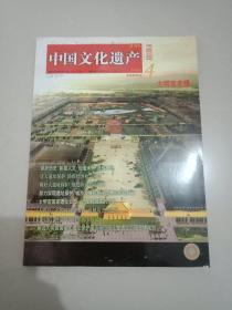 中国文化遗产2009年第4期总第32期
大明宫专辑