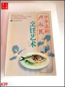 中華名廚 盧永良 烹飪藝術(shù)