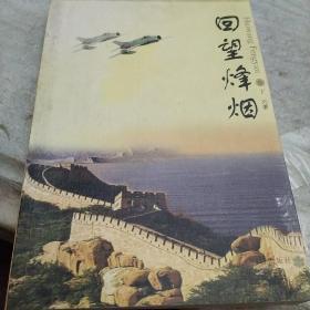 回望烽烟，作者签名赠书