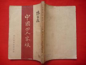 【保真原书】红色收藏-1949年5月华东新华书店再版-陈伯 达著《中国四大家族》全1册*品好！