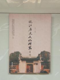 皖江历史文化研究年刊（2009）