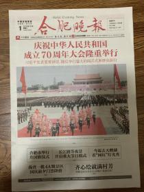 2019年10月1日 合肥晚报 庆祝中华人民共和国成立70周年大会隆重举行