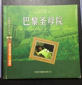 双语小说（巴黎圣母院）