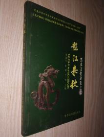 龙江春秋------黑水文化论集之七  仅印1千册  品好  未翻阅过