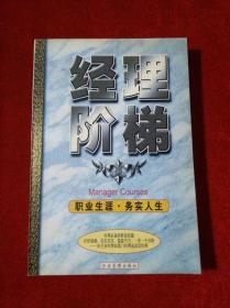 经理阶梯 职业生涯 务实人生