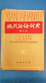 中国社会科学院语言研究所辞典编辑室编《现代汉语词典》（修订本）商务印书馆出版 精装本