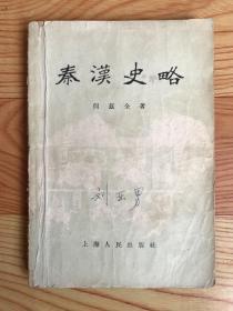 秦汉史略