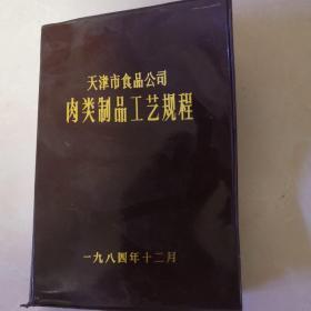 天津市食品公司肉类制品工艺规程