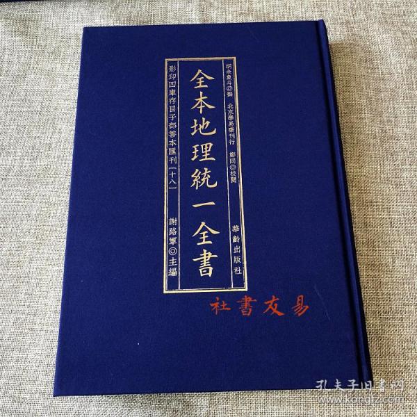 全本地理统一全书/影印四库存目子部善本匯刊(18)