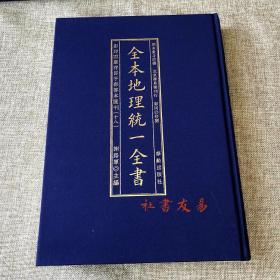 全本地理统一全书/影印四库存目子部善本匯刊(18)