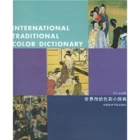 世界传统色彩小辞典