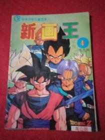 1994年版《中华少年儿童艺术–新画王》  试刊第4期（载有江川达也《小魔星》、前川《功夫小子》、谷口次郎《魔犬》、鸟山明彩色电视版《七龙珠Z》、手冢治虫《小白狮》、禾田本《隐身人》、肖照芳《怪盗千面人》、杜深《三个小豆丁》等8部动漫作品）