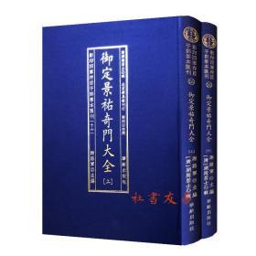 影印四库存目子部善本汇刊16-御定景祐奇门大全（清）湖海居士辑