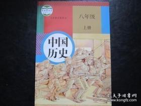 人教版 中国历史 八年级 上册 9787107319228