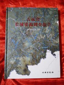 吉林省长城资源调查报告    书内附彩图184幅  全新未开封