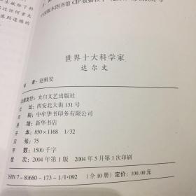 世界十大科学家达尔文 爱因斯坦 居里夫人 三本合售