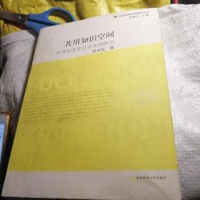 共用知识空间:新课程改革行动案例研究