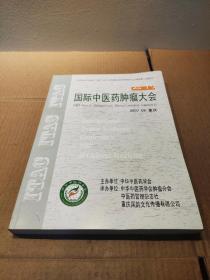 国际中医药肿瘤大会 会刊 [2007 重庆]