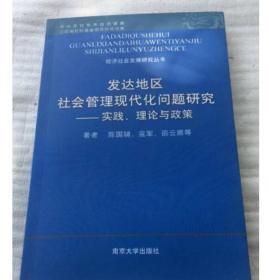 发达地区社会管理现代化问题研究——实践 理论与政策（上海 浙江 苏南）