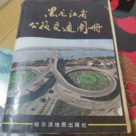 黑龙江公路交通图册