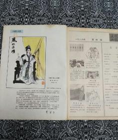 《连环画报》（1986年第4期），人民美术出版社出版，主编孟庆江。封二有刘旦宅绘＂石头记人物画.凤姐弄权＂，有黄苗子撰文;本期还有于水绘＂隆裕皇后＂，冯远绘＂一曲谢知音＂，陈玉先绘＂第三十七公桩＂等。