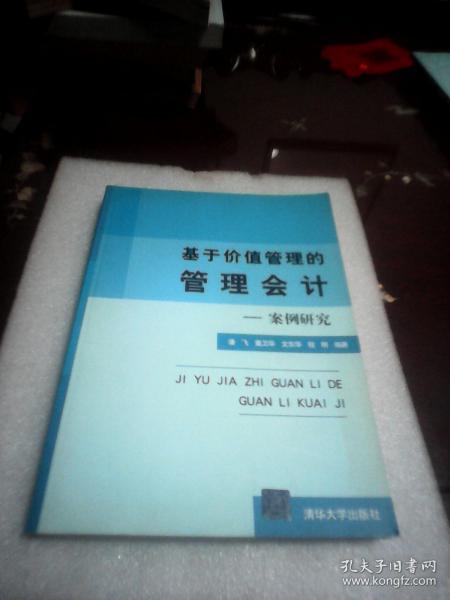 基于价值管理的管理会计：案例研究