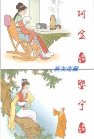 阿宝、婴宁（两册）·50开精装·未开封·聊斋志异系列·一版一印·八折