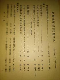 极其少见红色经典研究马克思1933年日本唯物论研究会创刊号及第二号
