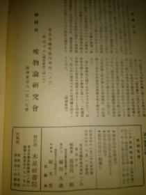 极其少见红色经典研究马克思1933年日本唯物论研究会创刊号及第二号