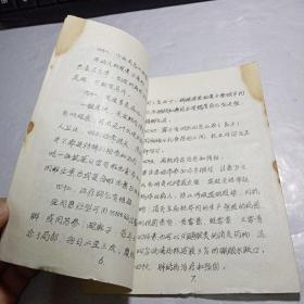 祖传秘方生活大全下集（油印本）