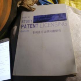专利许可法律问题研究
