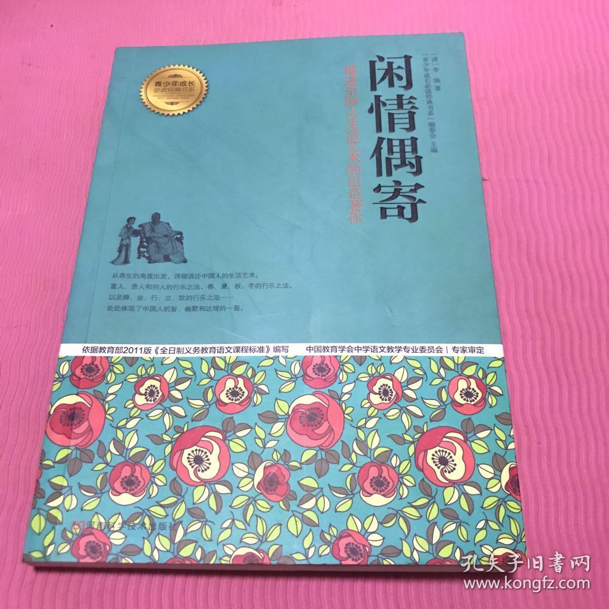 闲情偶寄 : 描述中国人生活艺术的出色著作