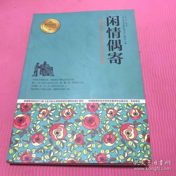 闲情偶寄 : 描述中国人生活艺术的出色著作