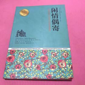 闲情偶寄 : 描述中国人生活艺术的出色著作