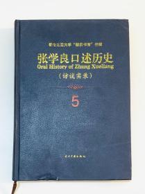 张学良口述历史（访谈实录5）