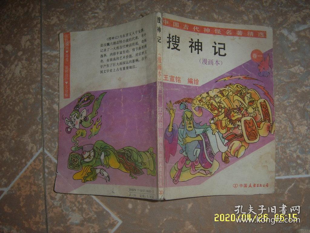 搜神记 漫画本（卷一）200430